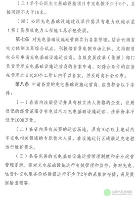 云南省电动汽车充电基础设施规划(2016-2020年)和云南省电动汽车充电基础设施建设运营管理暂行办法