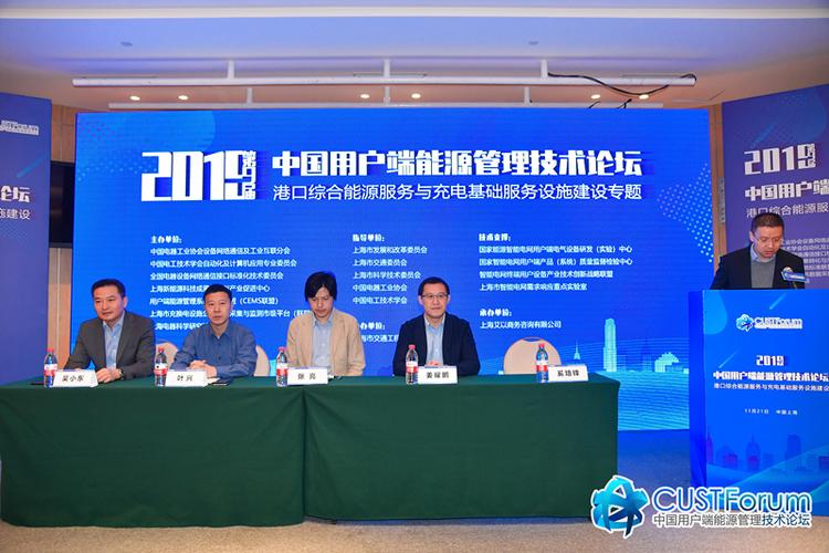 服务与充电基础服务设施建设2019第九届中国用户端能源管理技术论坛